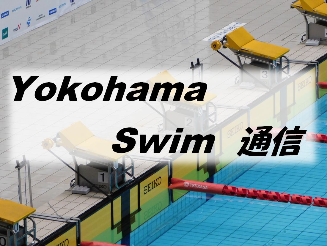Yokohama Swim 通信　Vol 1
