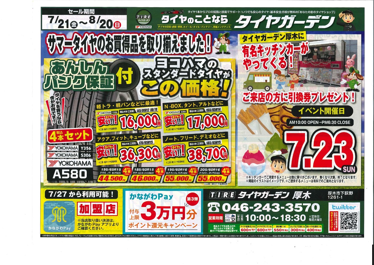 夏の折込チラシセール！！