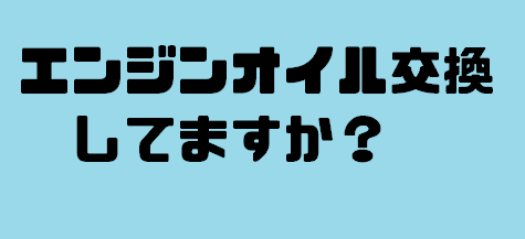 ☆エンジンオイル交換☆