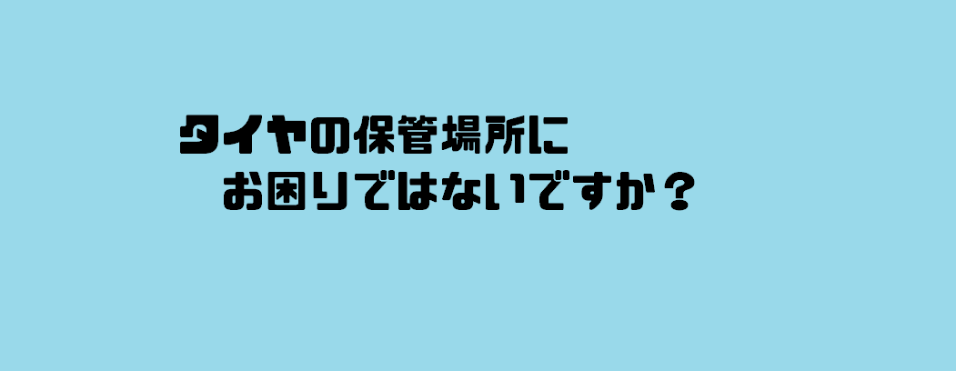 ☆タイヤ保管サービス☆