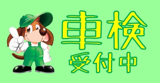 ☆車検受け付けてます☆