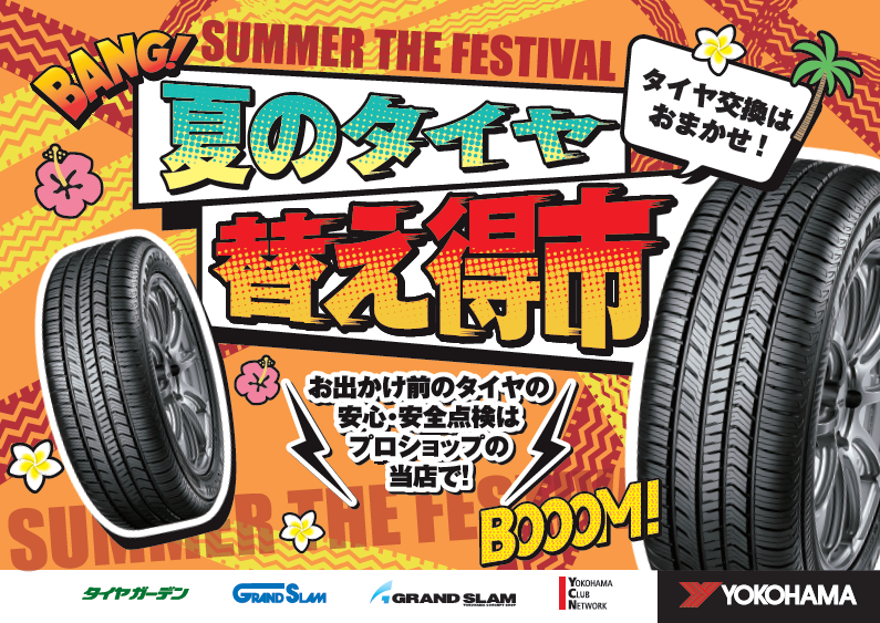 『夏のタイヤ替え得市』開催中