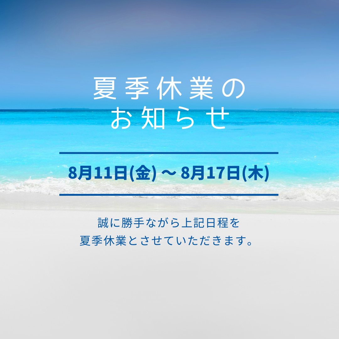夏季休業のお知らせ
