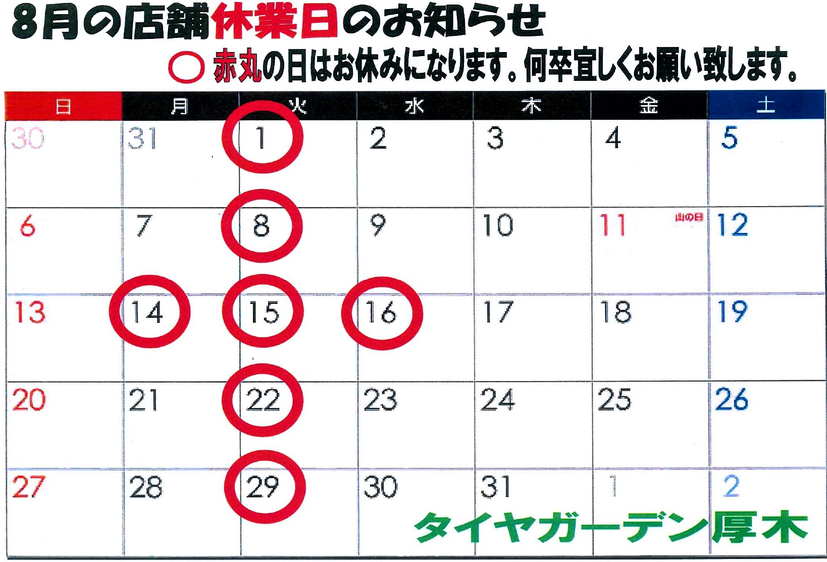 8月の店舗休業日のお知らせです。