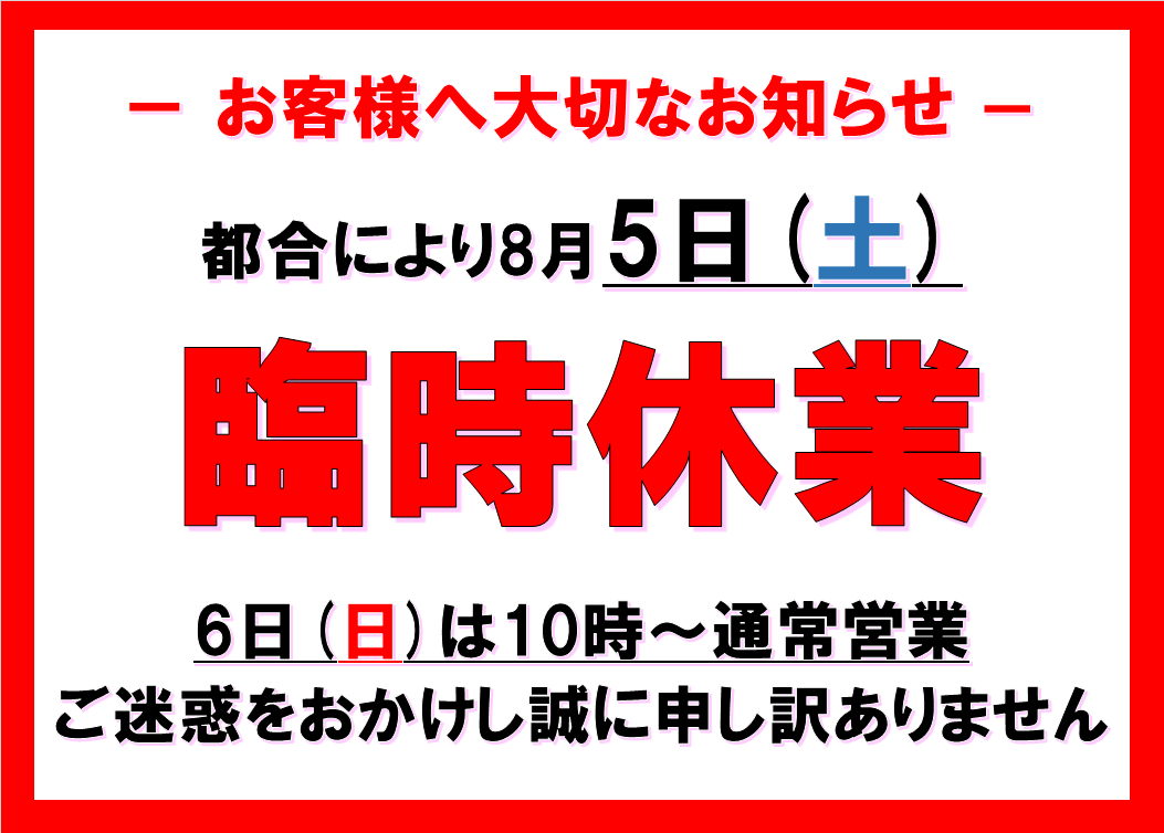 臨時休業のお知らせ