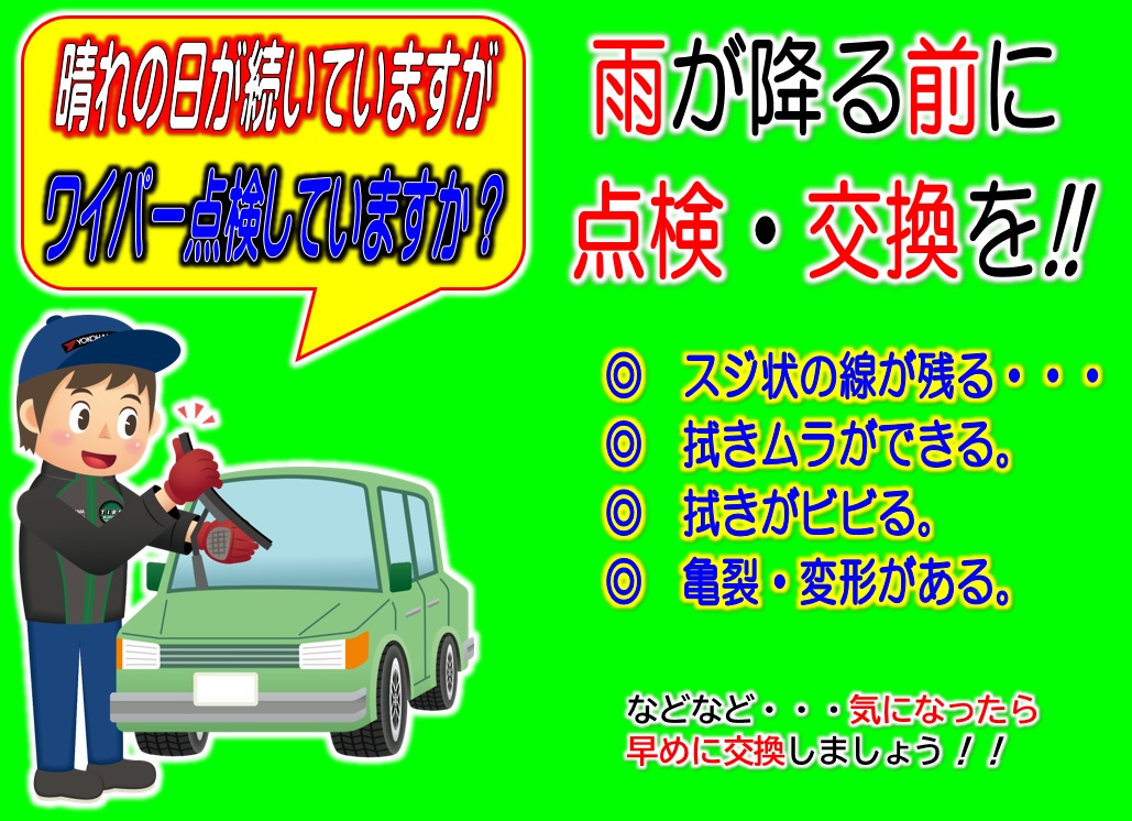 ワイパー点検していますか？