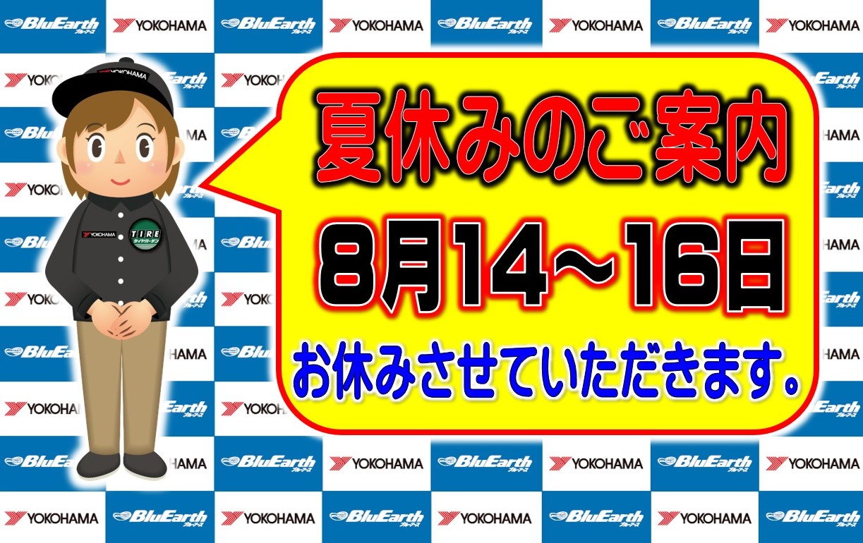 夏休みのご案内