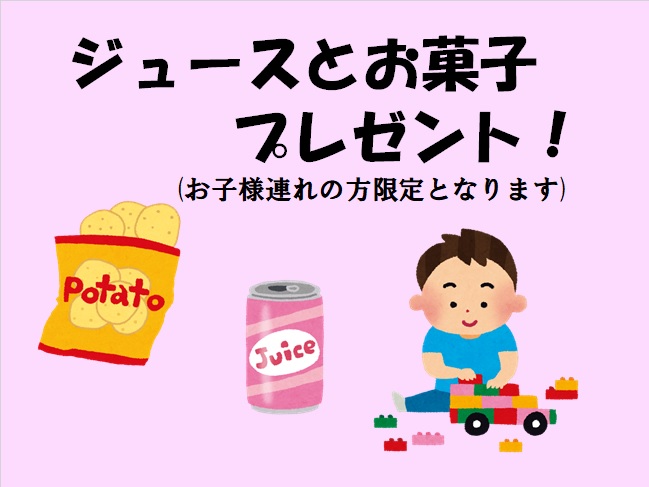 【お子様限定】お菓子・ジュースプレゼント！