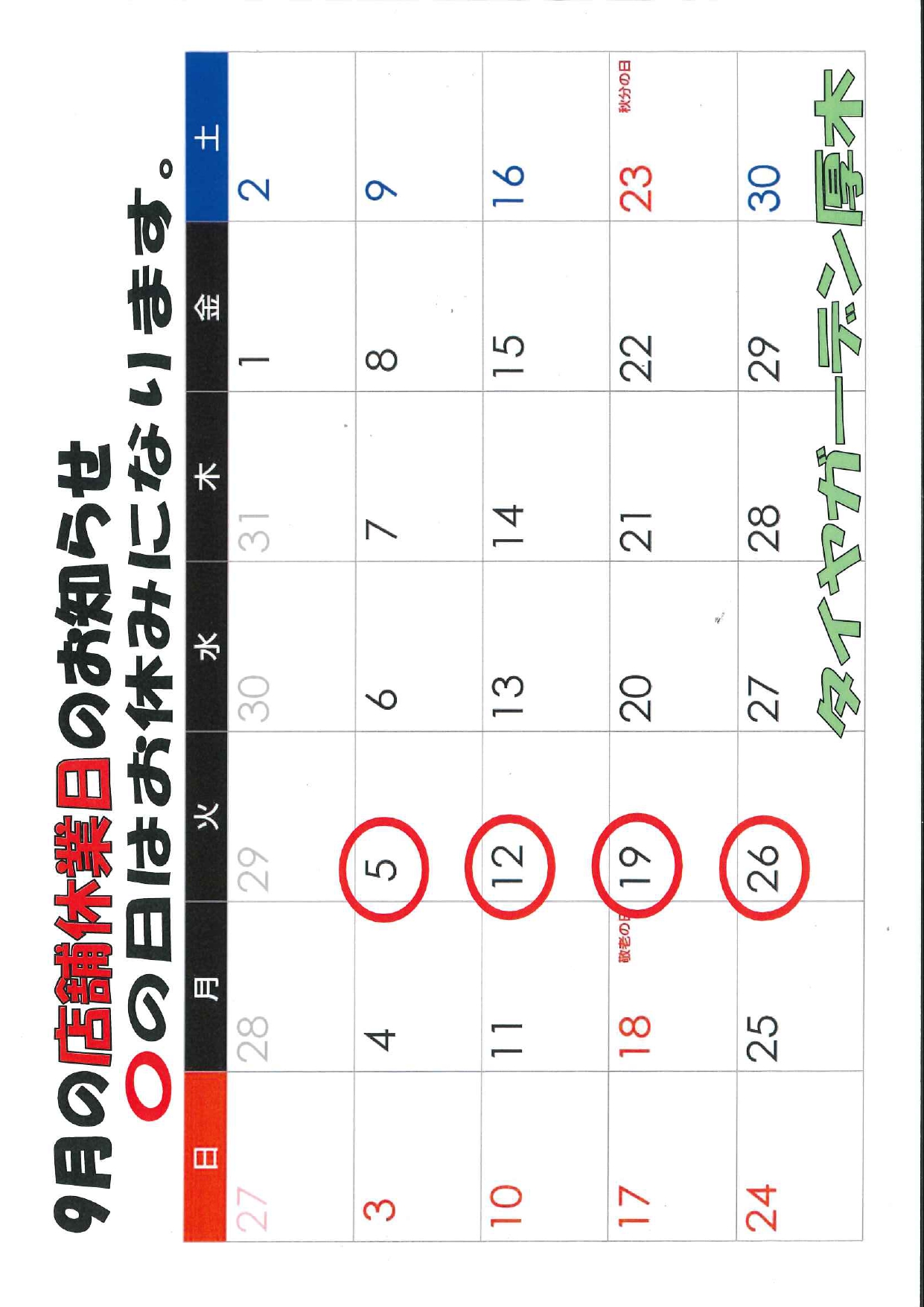 9月の店舗休業日のお知らせ。