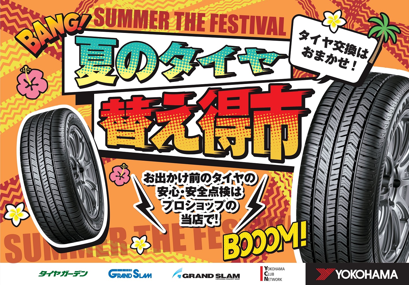 夏のタイヤ替え得市明日まで！