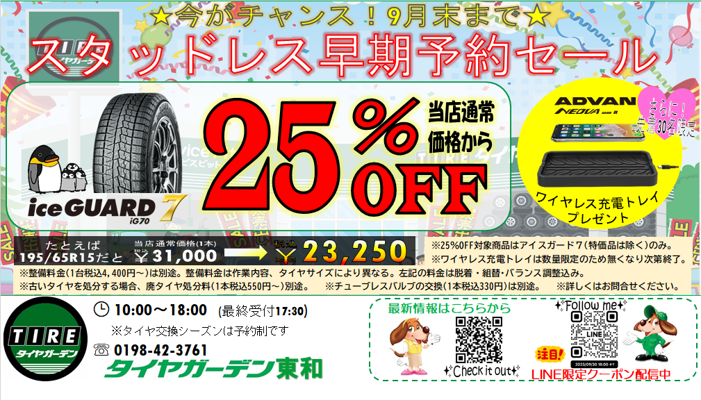 スタッドレスタイヤ早期予約セール開催中