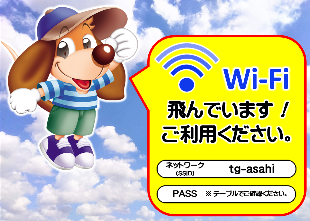 店舗内・Wi-Fi ご利用いただけます。