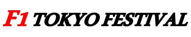 F1 TOKYO FESTIVAL  開催！
