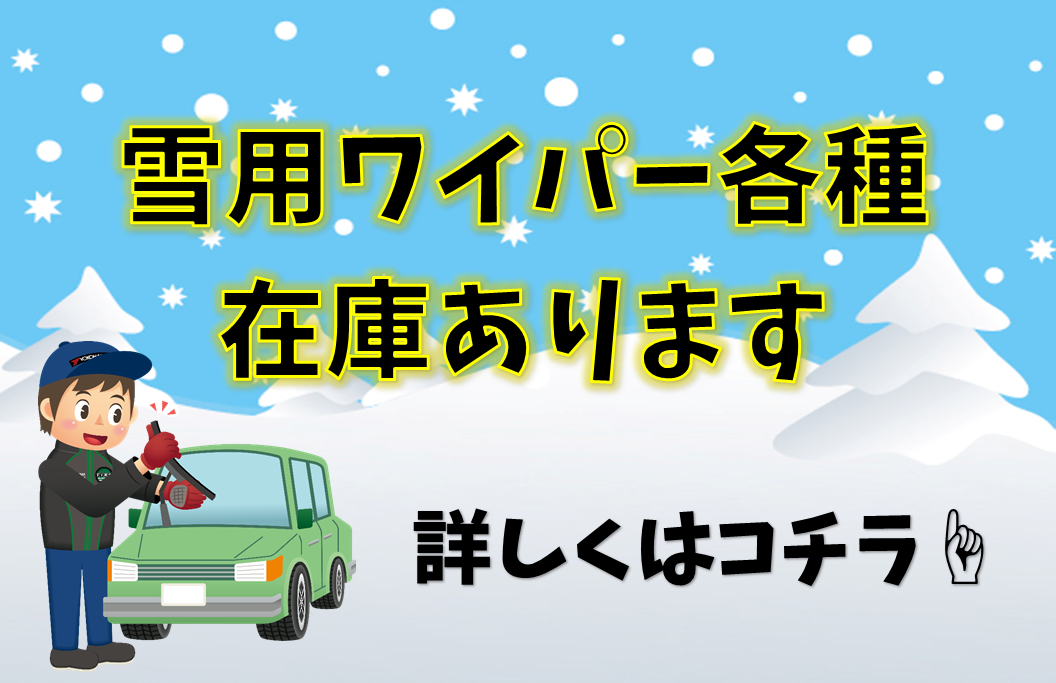 雪用ワイパー在庫あります　☘︎倉内☘︎