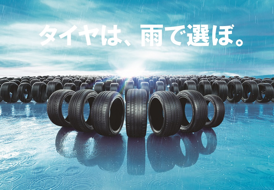 タイヤは、雨で選ぼ。