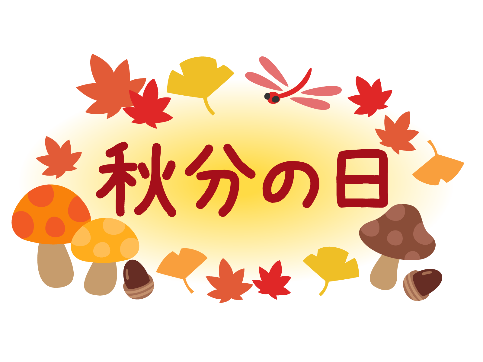 秋分の日