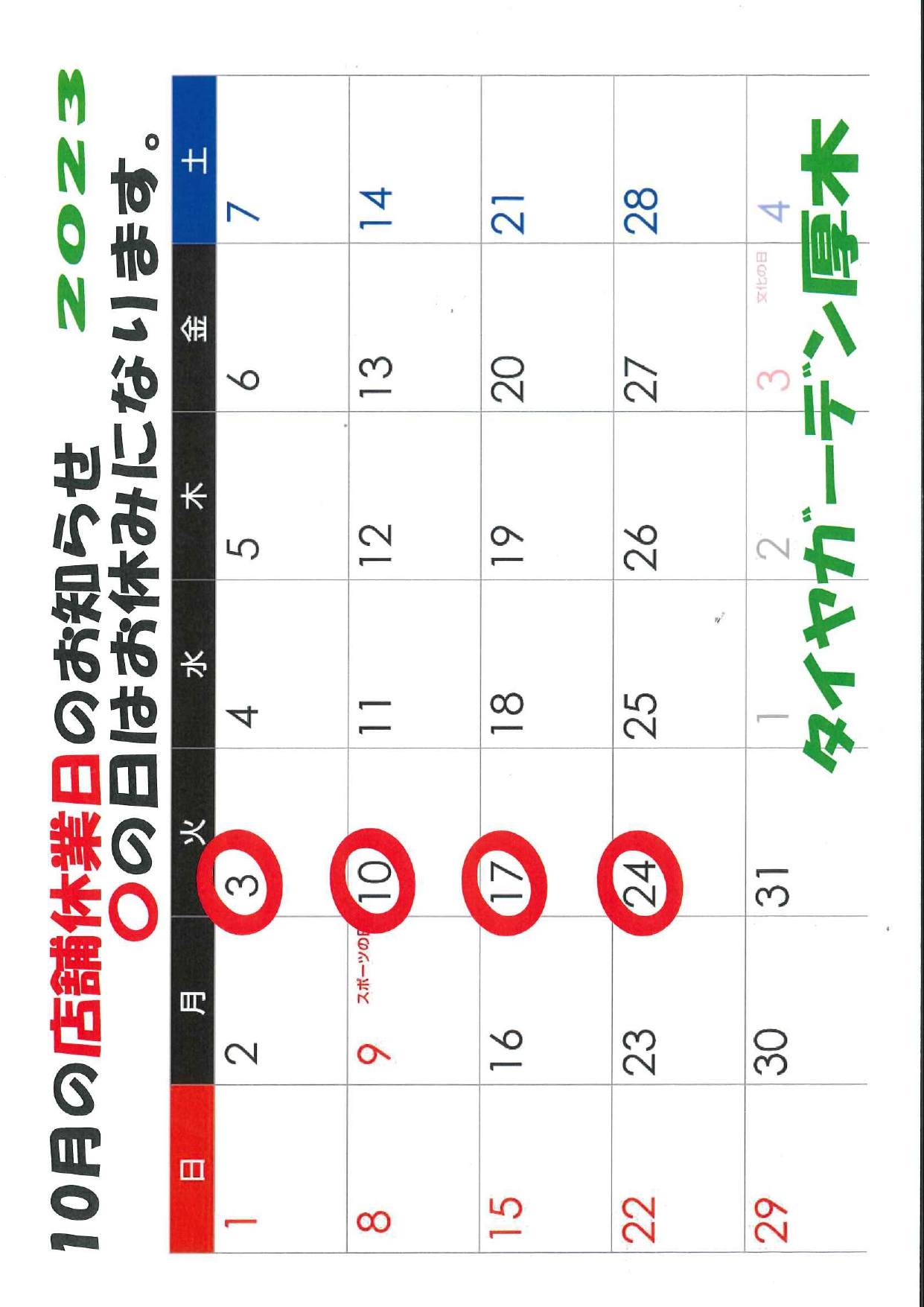 10月の営業日カレンダーです。