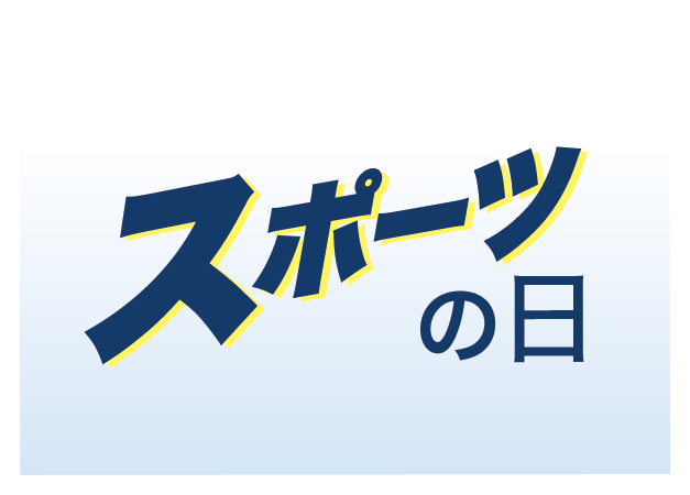 スポーツの秋