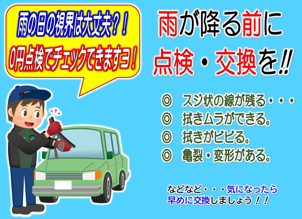 定期的なワイパー交換していますか？！