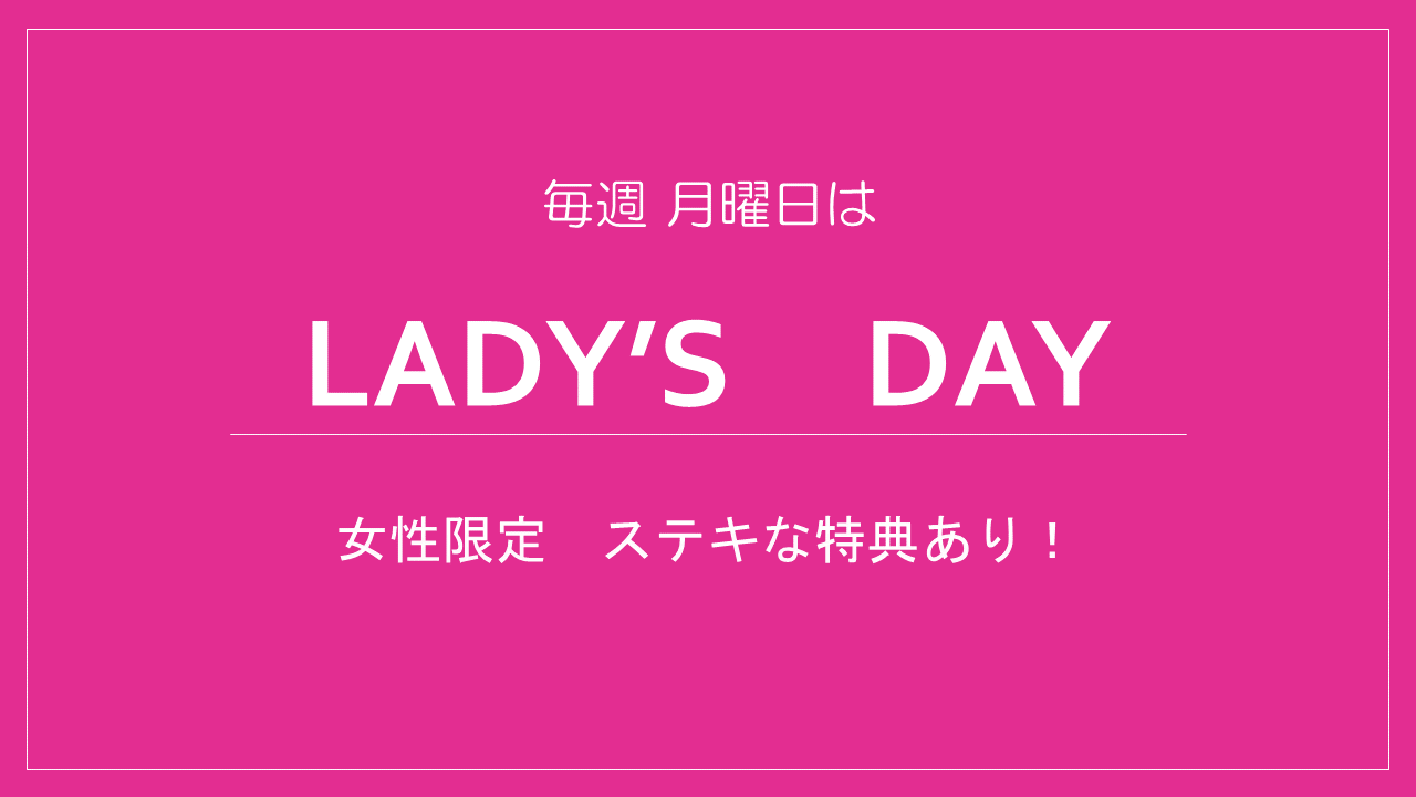 本日レディースデー♡