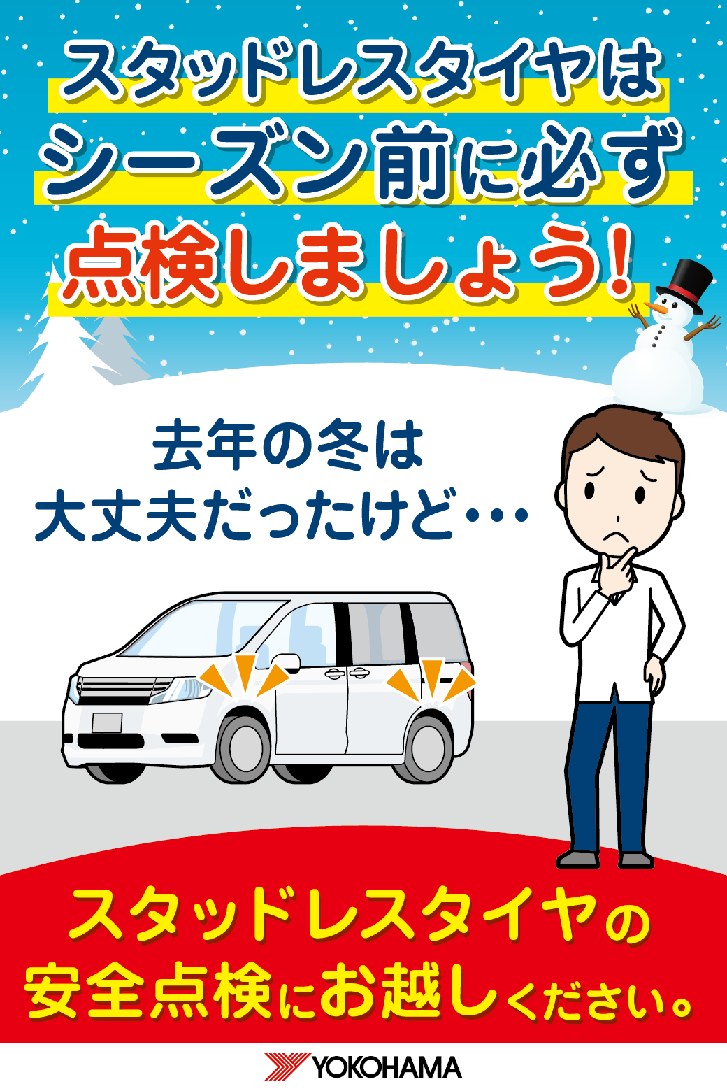 履き替え前の安全点検！
