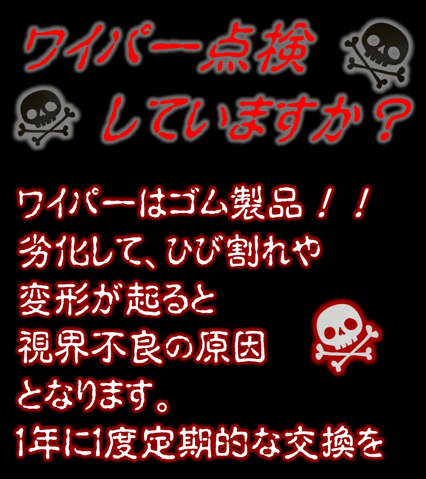 ワイパー交換していますか？