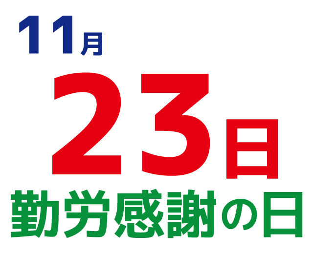 勤労感謝の日