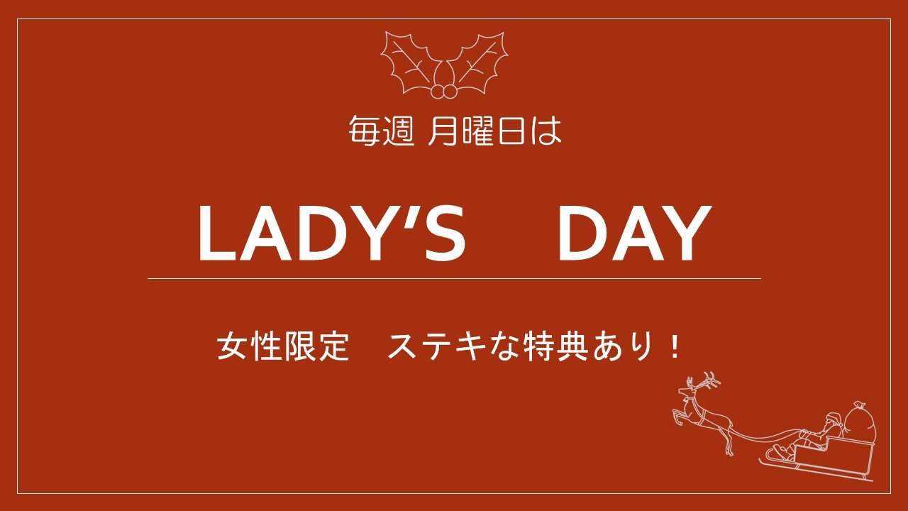 本日レディースデー♡