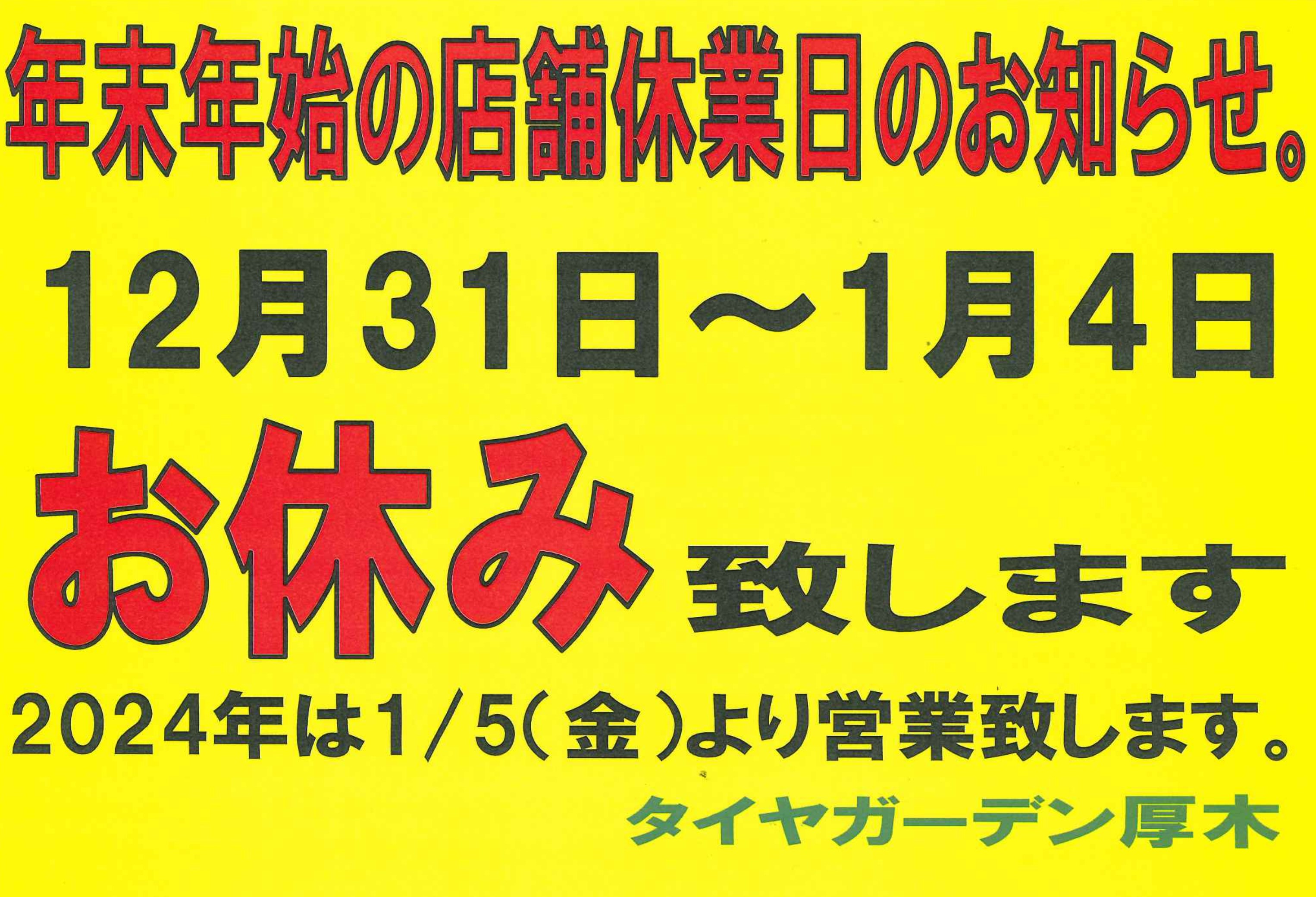 年末年始の店舗休業日のお知らせ