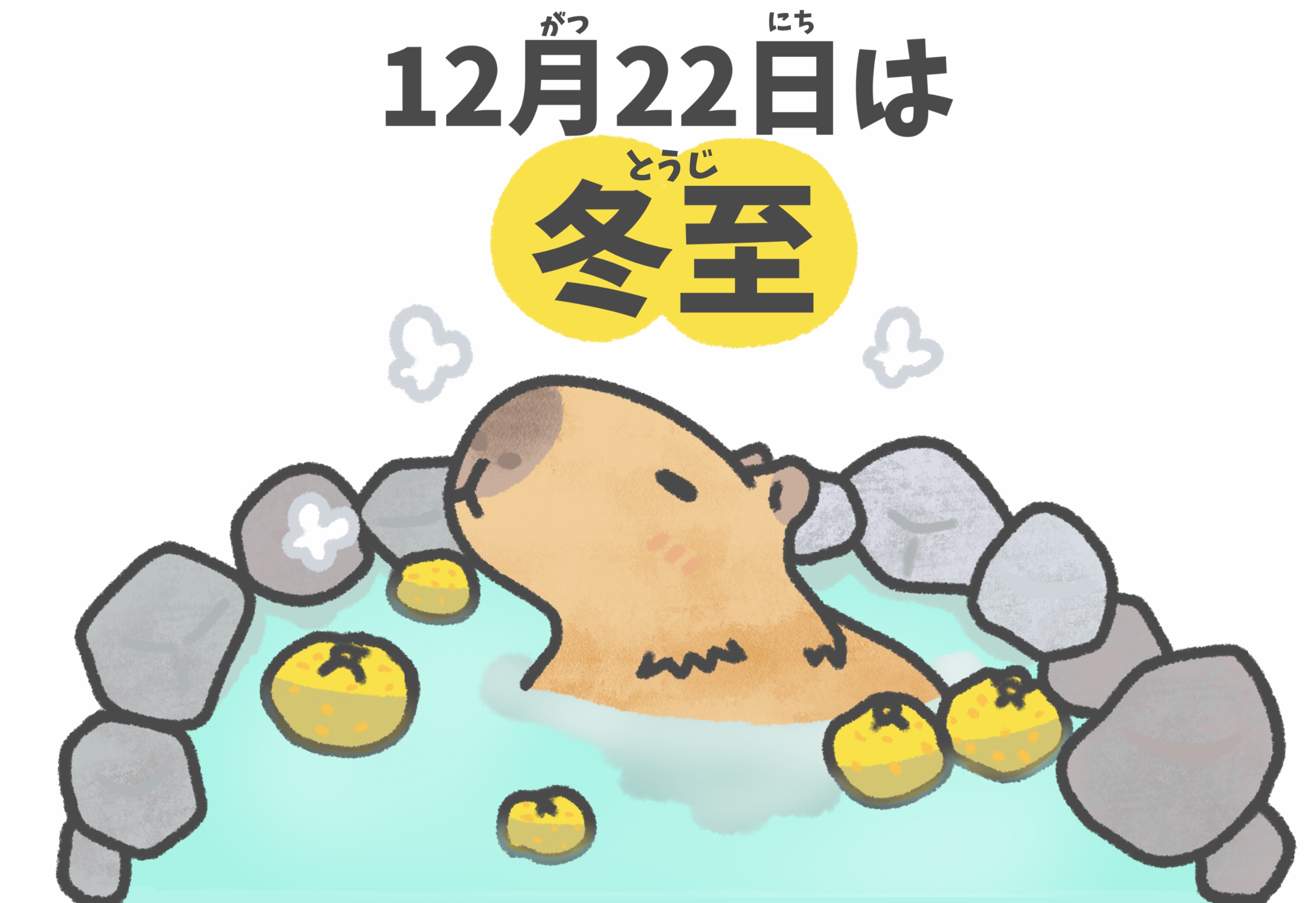 明日は冬至