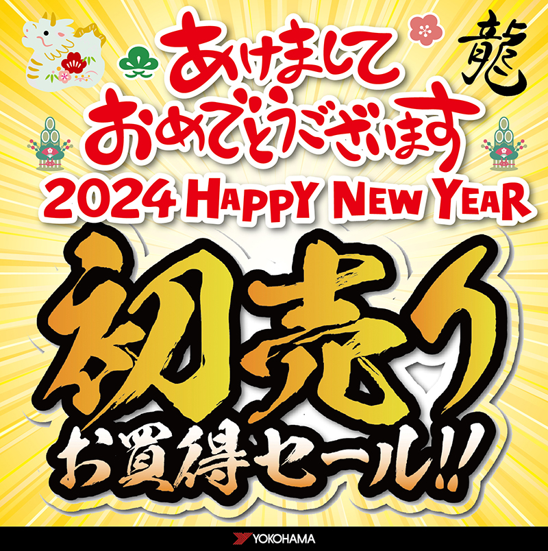 2024年初売りセール開催