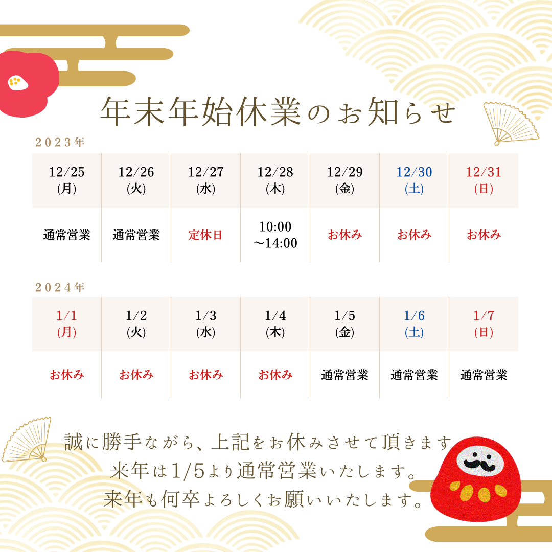 年末年始休業のお知らせ