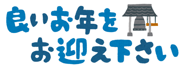 今年もありがとうございました。