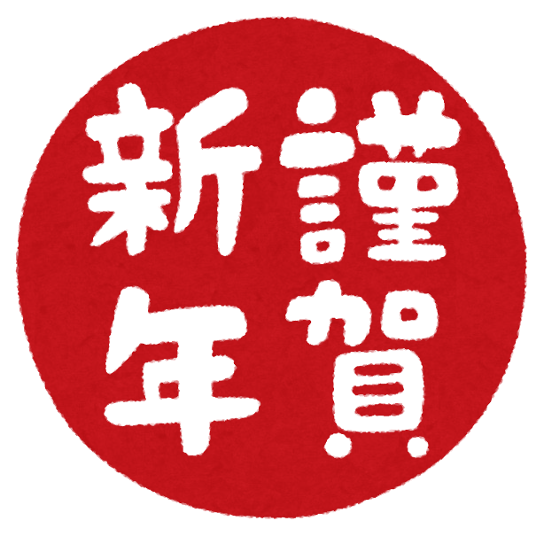 ★謹賀新年★