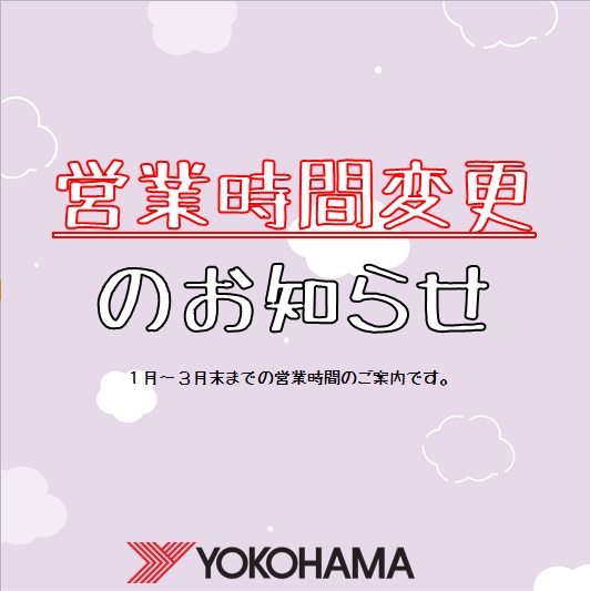 営業時間変更のお知らせ☆