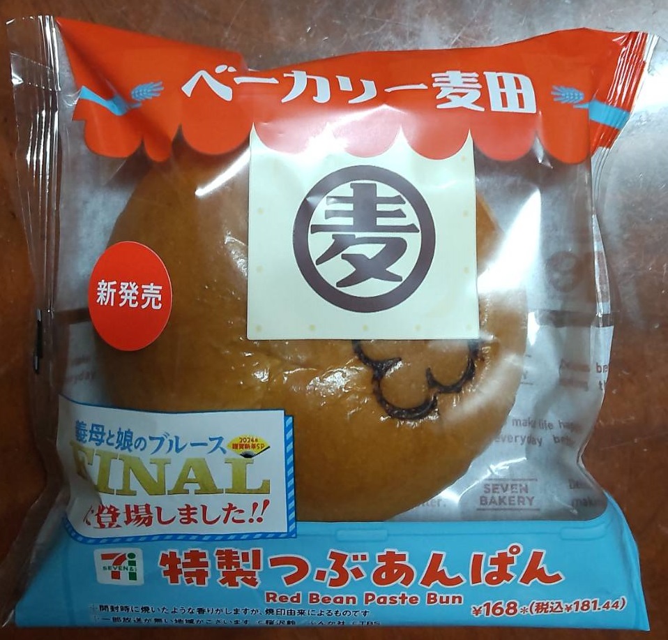 特製つぶあんぱん