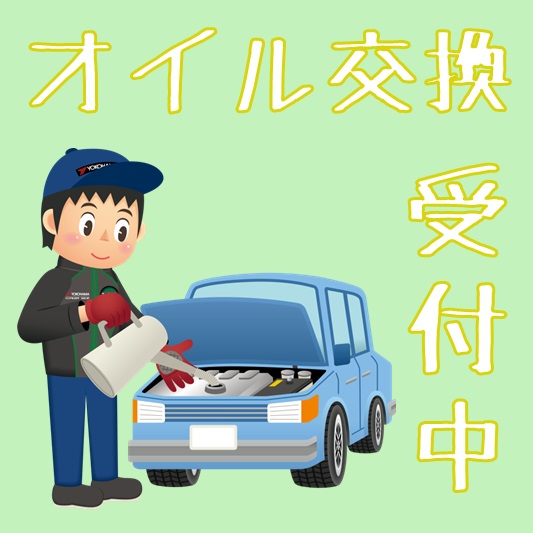 エンジンオイル交換受付中♡