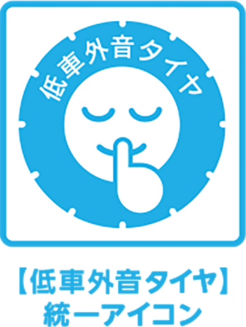 低車外音タイヤとは