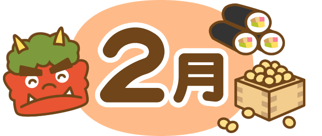 2月の挨拶