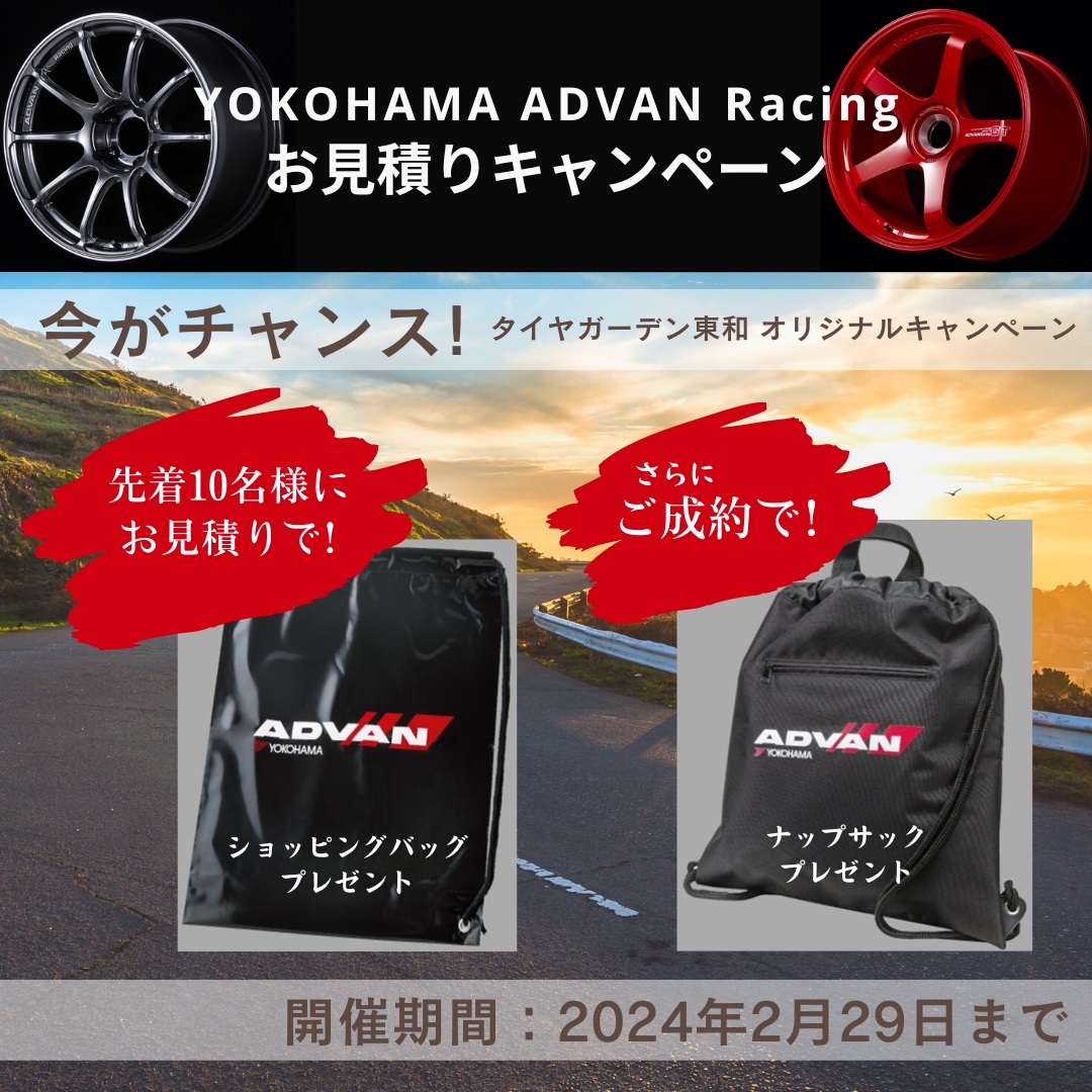 ADVAN Racing ホイールお見積りキャンペーン！！ 