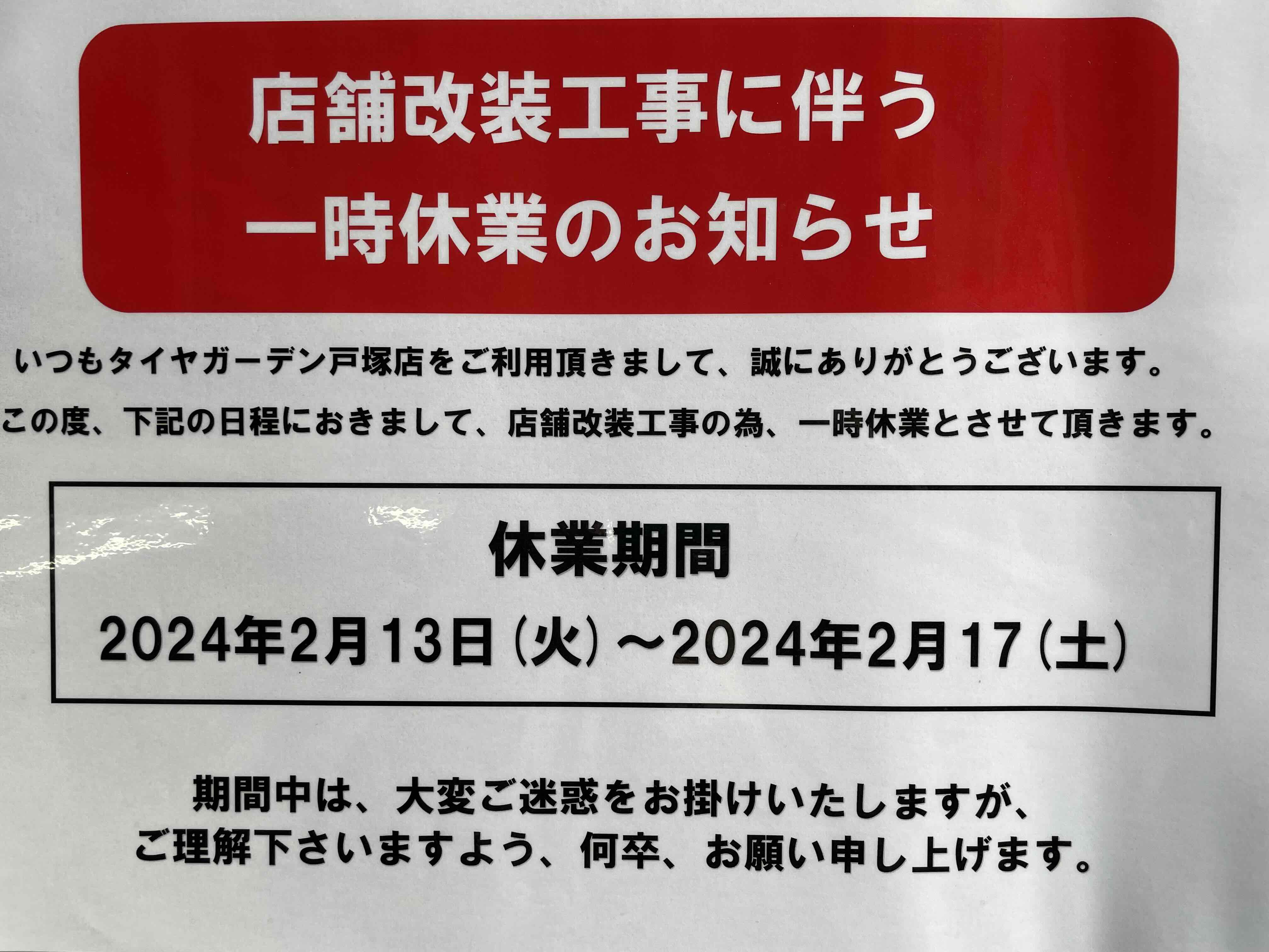 店舗改装工事に伴う、一時休業のお知らせ