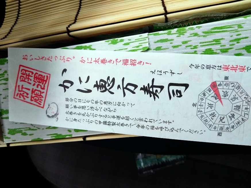 特上恵方巻