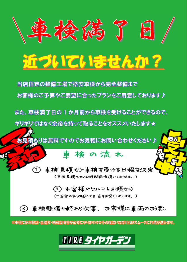 車検満了日近づいていませんか？