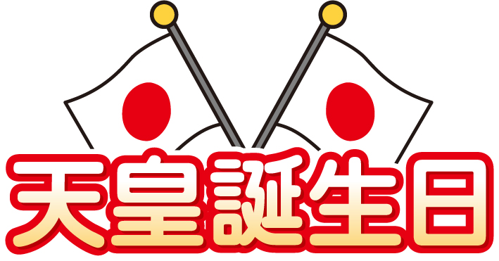 天皇誕生日