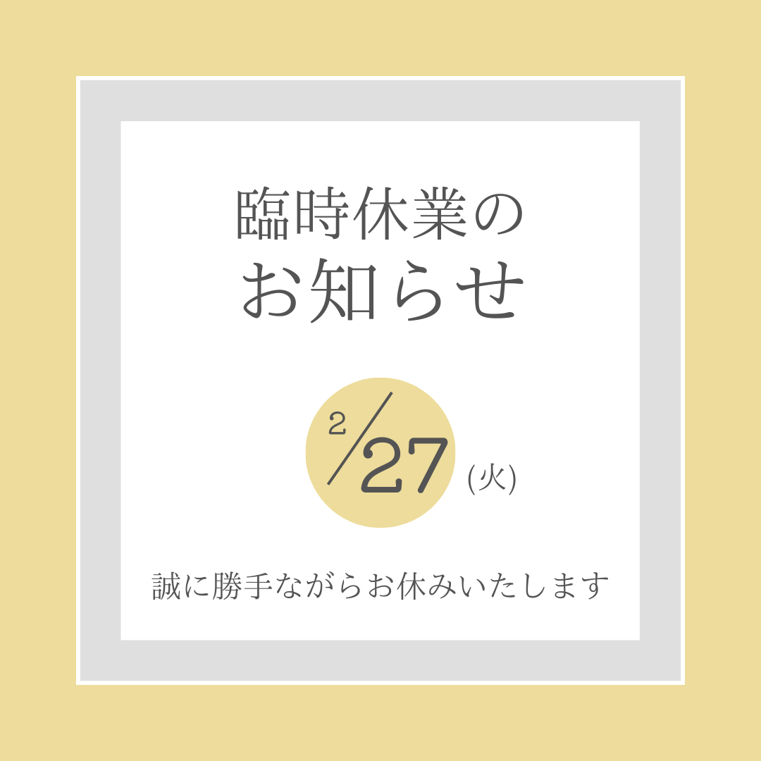 臨時休業のお知らせ