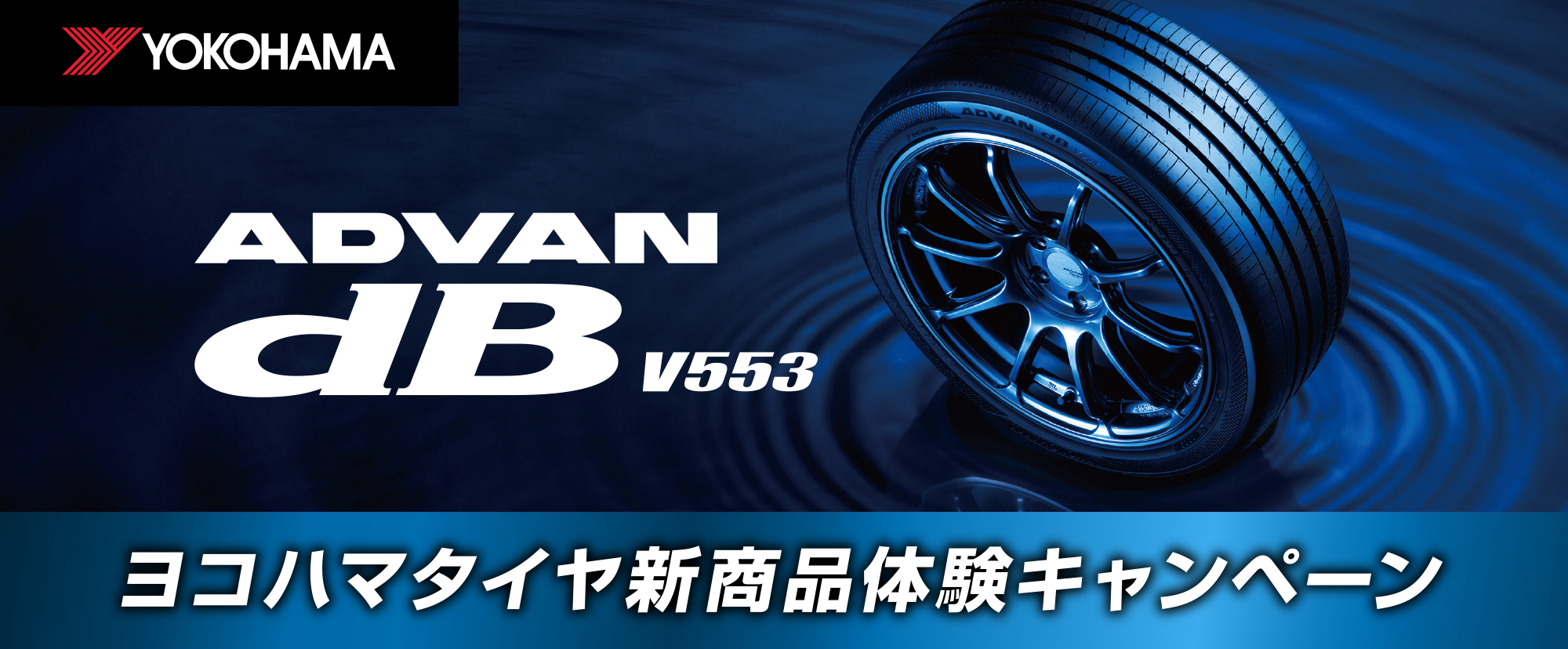 新商品 ADVAN dB V553 体験キャンペーン