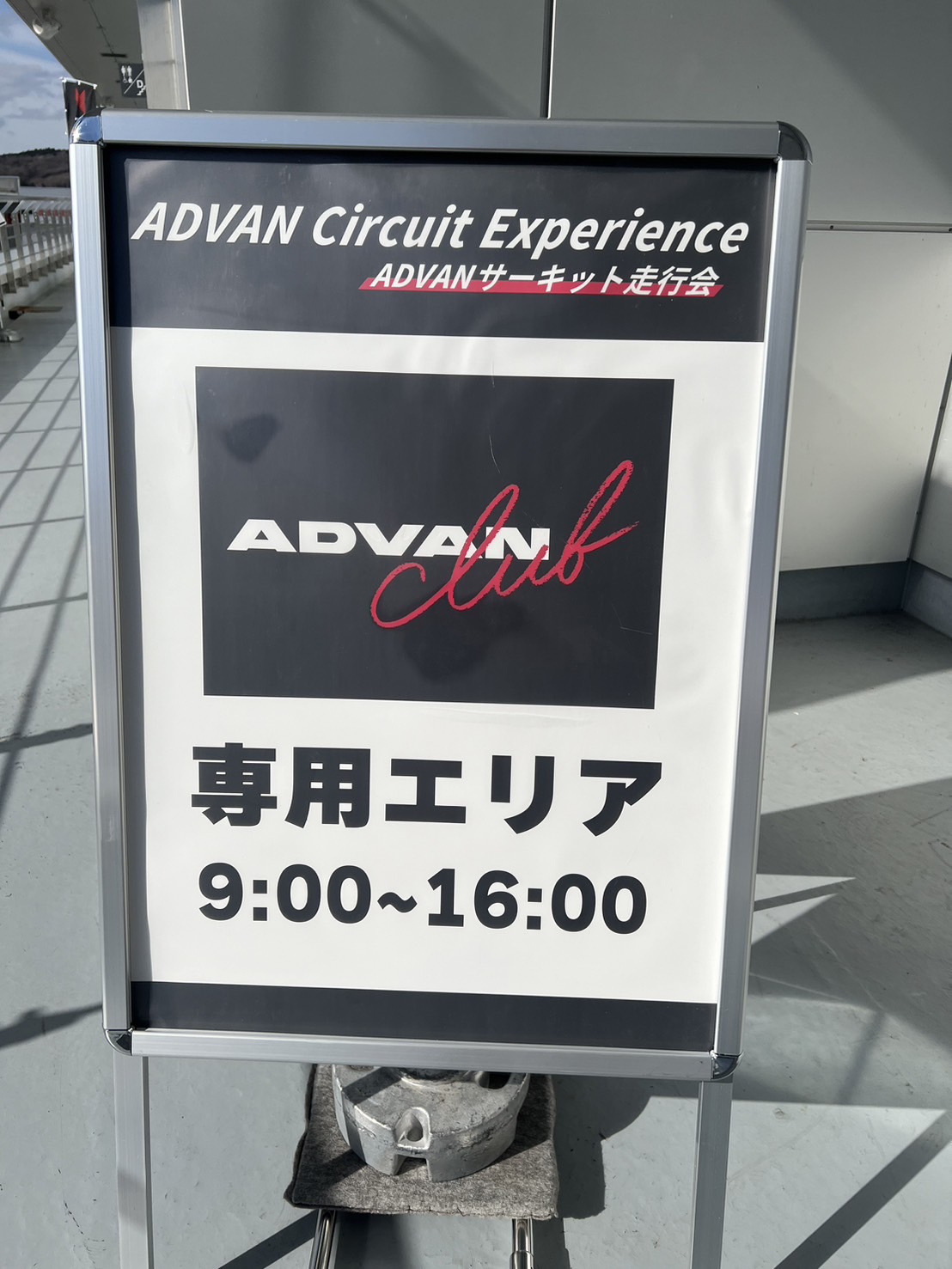 ADVAN CIRCUIT EXPERIENCE 2024 現場レポート VOL1