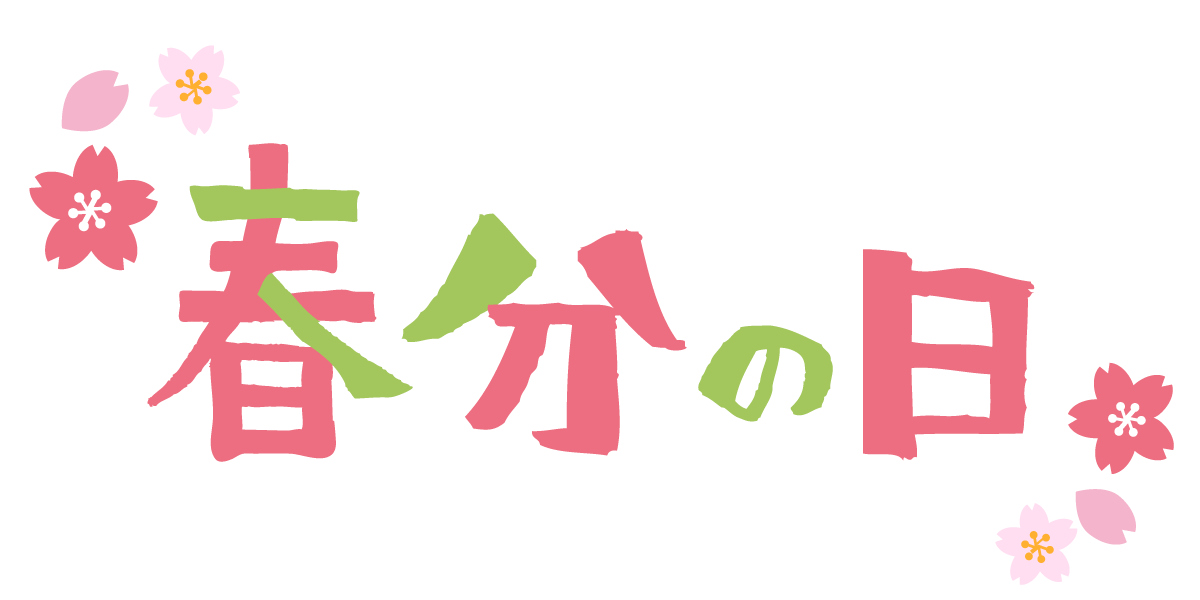 明日は祝日
