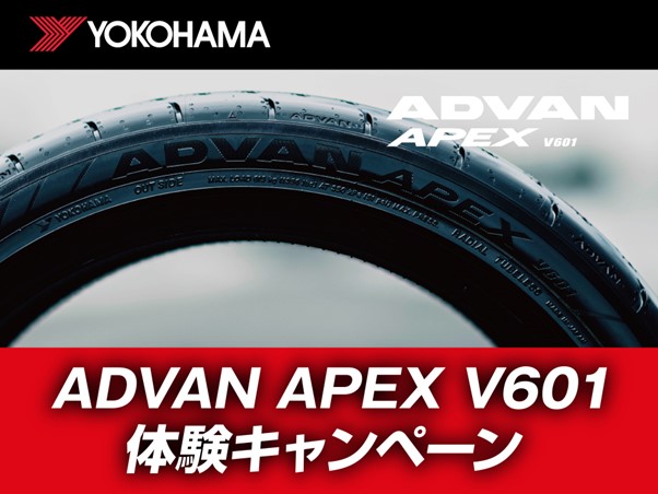ADVAN APEX V601 体験キャンペーン！