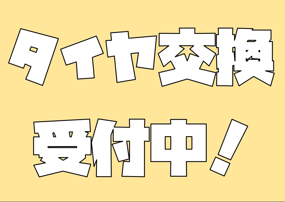 タイヤ交換予約受付中！